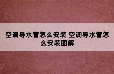 空调导水管怎么安装 空调导水管怎么安装图解